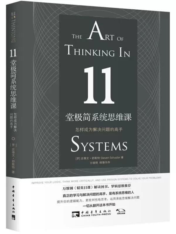 《11堂极简系统思维课：怎样成为解决问题的高手》【罗马尼亚】史蒂文•舒斯特【文字版_PDF电子书_下载】