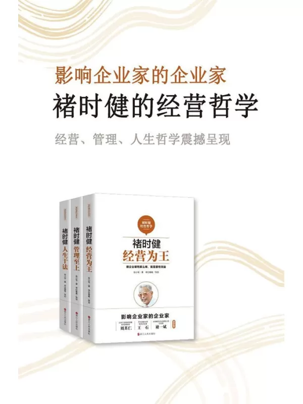 《褚时健经营哲学系列（套装共3册）：经营为王_管理至上_人生干法》（影响企业家的企业家，周其仁，王石，褚一斌倾情推荐）张小军【文字版_PDF电子书_下载】