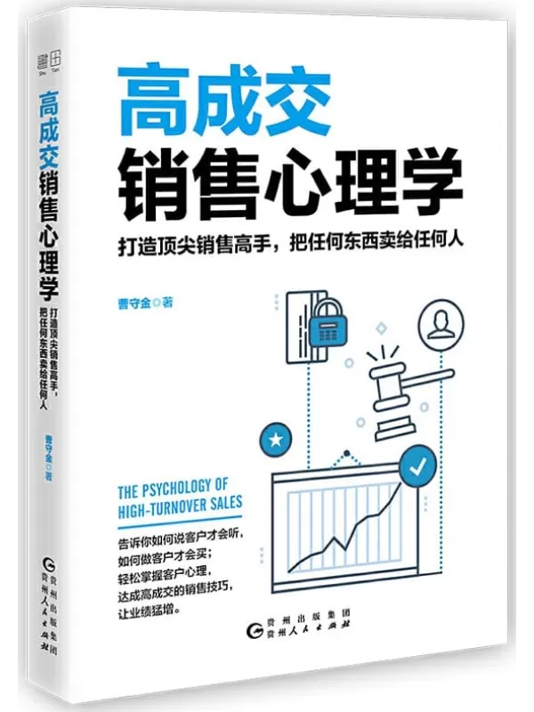 《高成交销售心理学》曹守金【文字版_PDF电子书_下载】