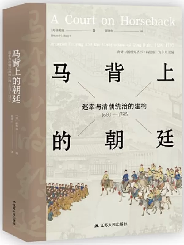 《马背上的朝廷：巡幸与清朝统治的建构，1680—1785》 (海外中国研究)张勉冶【文字版_PDF电子书_下载】