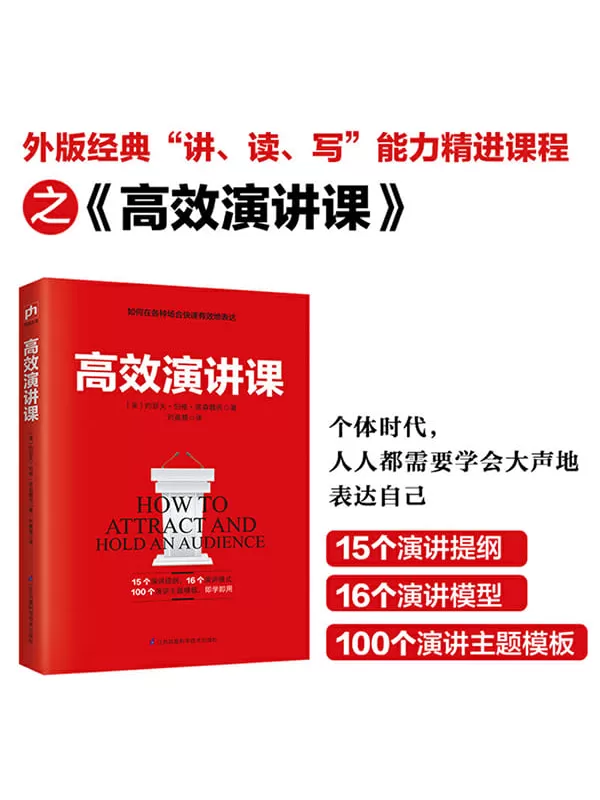 《高效演讲课》约瑟夫·伯格·埃森魏因【文字版_PDF电子书_下载】