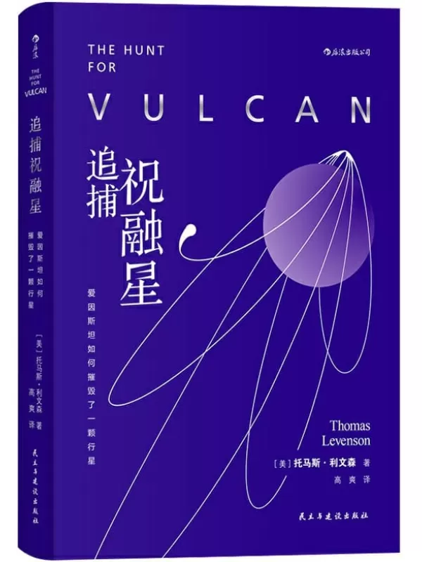 《追捕祝融星：爱因斯坦如何摧毁了一颗行星》托马斯·利文森【文字版_PDF电子书_下载】