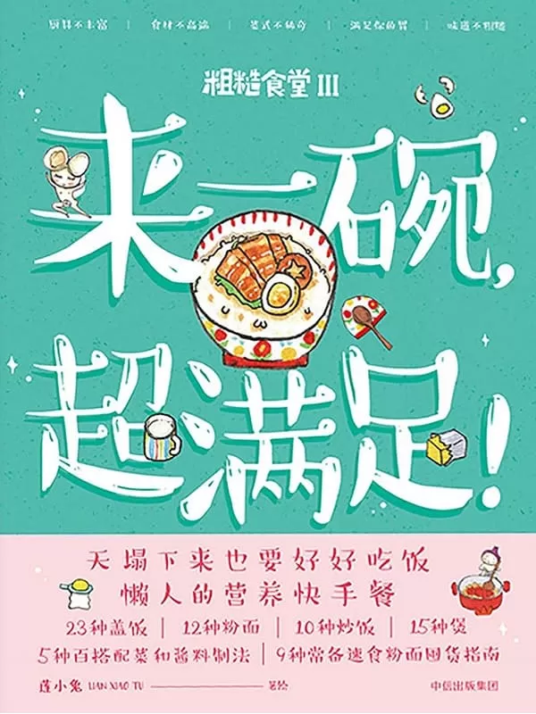 《来一碗，超满足！》莲小兔【文字版_PDF电子书_下载】