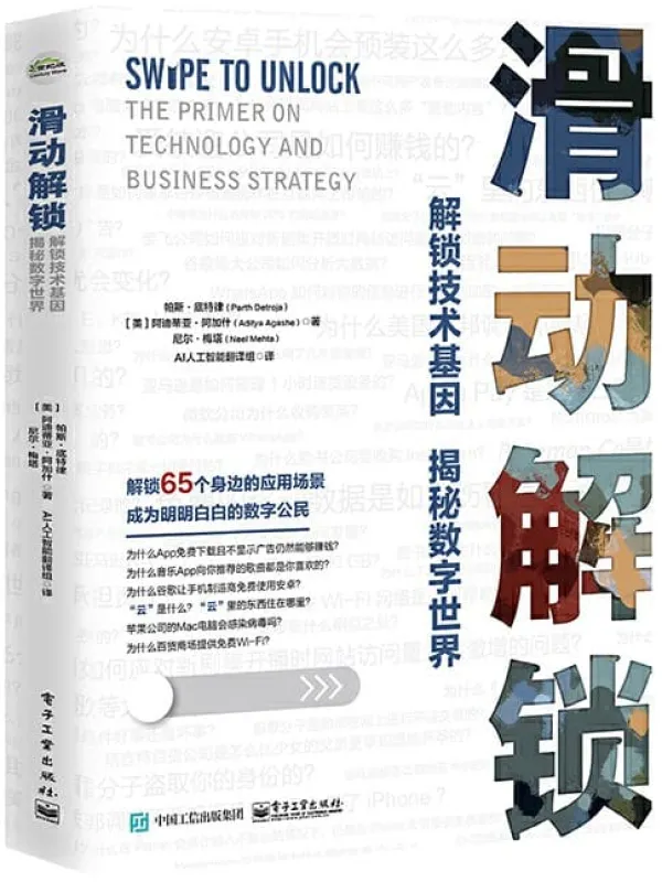 《滑动解锁：解锁技术基因 揭秘数字世界》尼尔·梅塔 & 阿迪蒂亚·阿加什 & 帕斯·底特律【文字版_PDF电子书_下载】