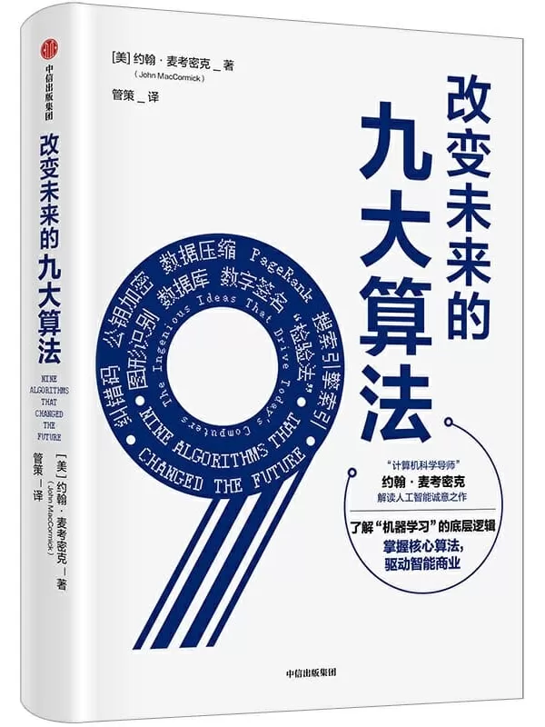 《改变未来的九大算法》约翰·麦考密克【文字版_PDF电子书_下载】