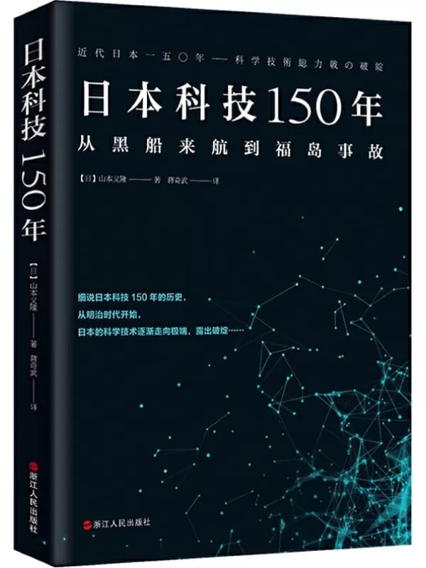 《日本科技150年》山本义隆【文字版_PDF电子书_下载】