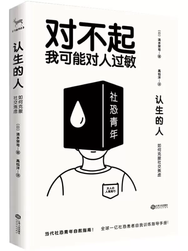 《认生的人：如何克服社交焦虑》（对不起，我可能对人过敏。当代社恐青年自救指南！日本国家公共医疗系统推荐使用！日本亚马逊心理学长销榜单TOP1全球一亿社恐患者的自我训练手册）清水荣司【文字版_PDF电子书_下载】