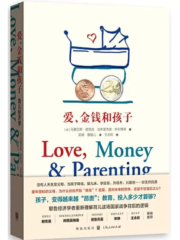 《爱、金钱和孩子：育儿经济学》马赛厄斯·德普克 & 法布里奇奥·齐利博蒂【文字版_PDF电子书_下载】