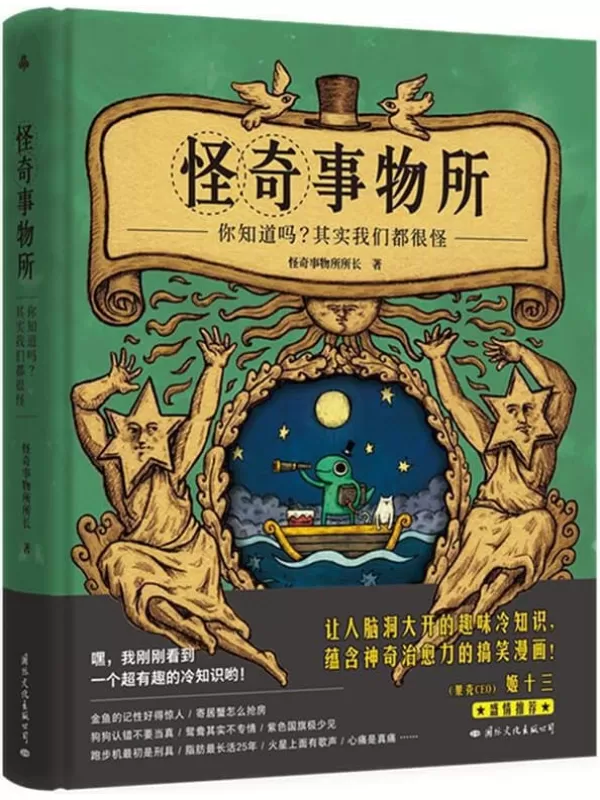 《怪奇事物所》（不一样，又怎样！80个让世界更有趣的怪人怪事，献给与人群格格不入的你。）怪奇事物所所长【文字版_PDF电子书_下载】