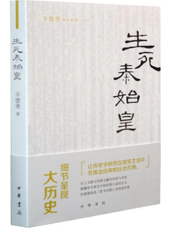 《生死秦始皇》（辛德勇著作系列）辛德勇【文字版_PDF电子书_下载】