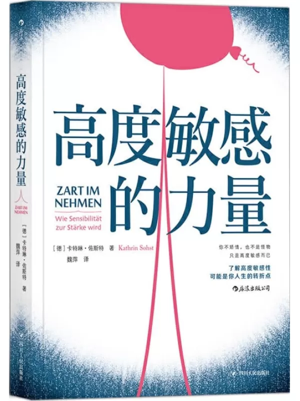 《高度敏感的力量》（一本热销全球多国的暖心之作，你不矫情，也不是怪物，摒弃世俗标准，大胆做自己！）卡特琳·佐斯特【文字版_PDF电子书_下载】