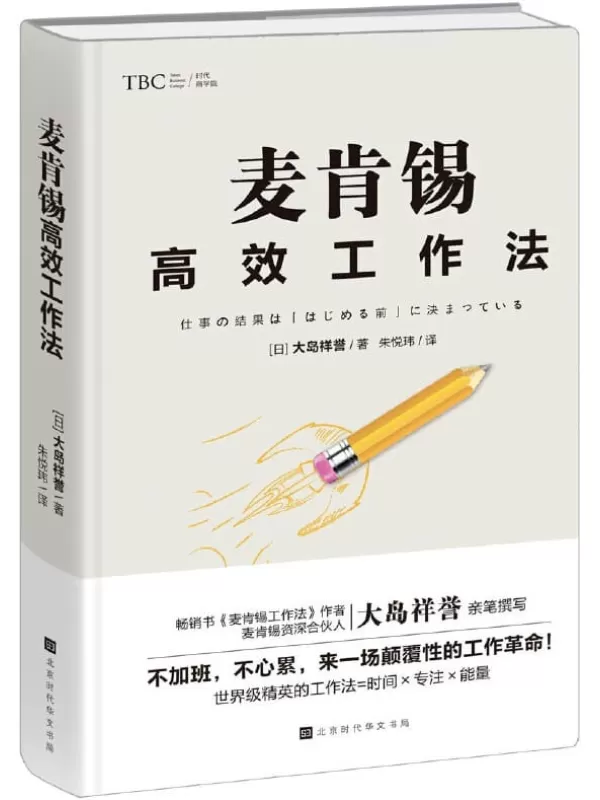 《麦肯锡高效工作法》(全球尖端管理咨询公司工作法则，麦肯锡资深培训师教学心法。)大岛祥誉【文字版_PDF电子书_下载】