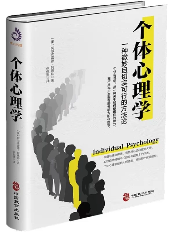 《个体心理学》 (心理学大师阿德勒帮你解决社交、职业、教育和婚恋问题)阿尔弗雷德·阿德勒【文字版_PDF电子书_下载】