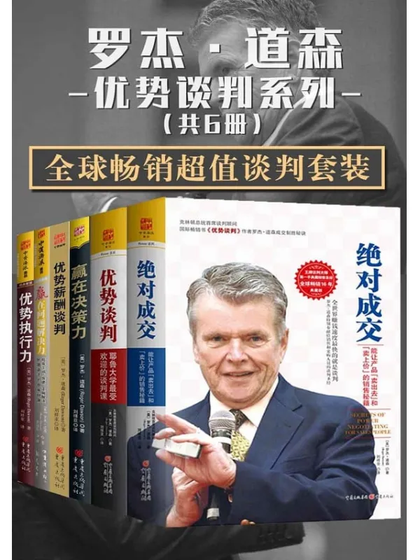 《罗杰·道森优势谈判系列【全球畅销超值谈判套装共6册】》 (包含：《优势谈判》《绝对成交》《赢在决策力》《赢在问题解决力》《优势执行力》《优势薪酬谈判》共6册)【文字版_PDF电子书_下载】