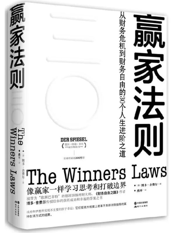 《赢家法则：实现财务自由的30个基本》 (被誉为“欧洲巴菲特”的德国顶级理财大师，《财务自由之路》作者博多·舍费尔传授给你的获得成功和幸福的答案之书！)博多·舍费尔【文字版_PDF电子书_下载】