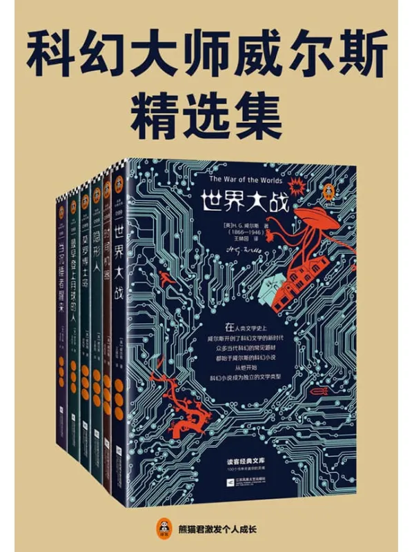 《读客经典文库：科幻大师威尔斯精选集》（翻开这六本科幻小说，隐身、时间旅行、外星人入侵、基因改造、反乌托邦……全部在这里！）威尔斯【文字版_PDF电子书_下载】