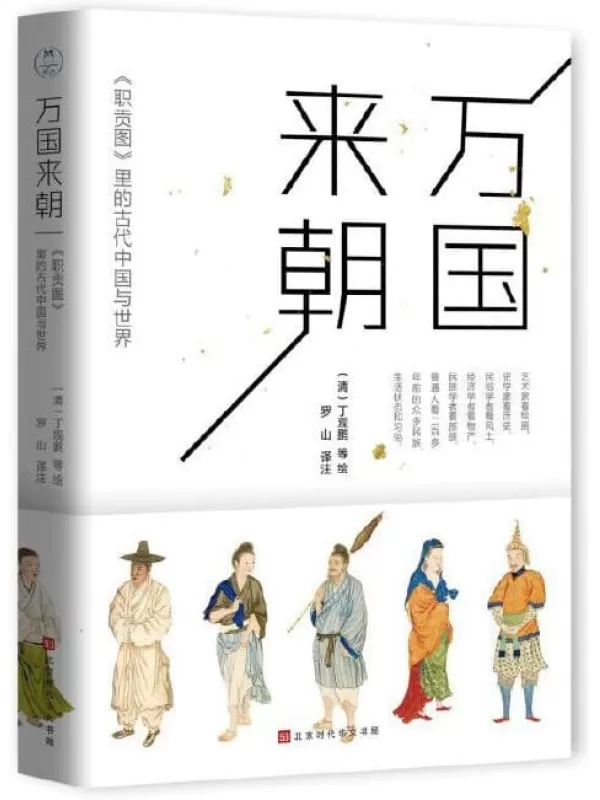 《万国来朝：<职贡图>里的古代中国与世界》[清]丁观鹏 等绘 & 罗山 译注【文字版_PDF电子书_下载】