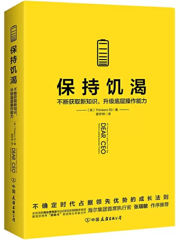 《保持饥渴：不断获取新知识，升级底层操作能力》【比尔·盖茨、乔布斯等入选的全球顶级商业组织Thinkers50的50封亲笔信】Thinkers50【文字版_PDF电子书_下载】