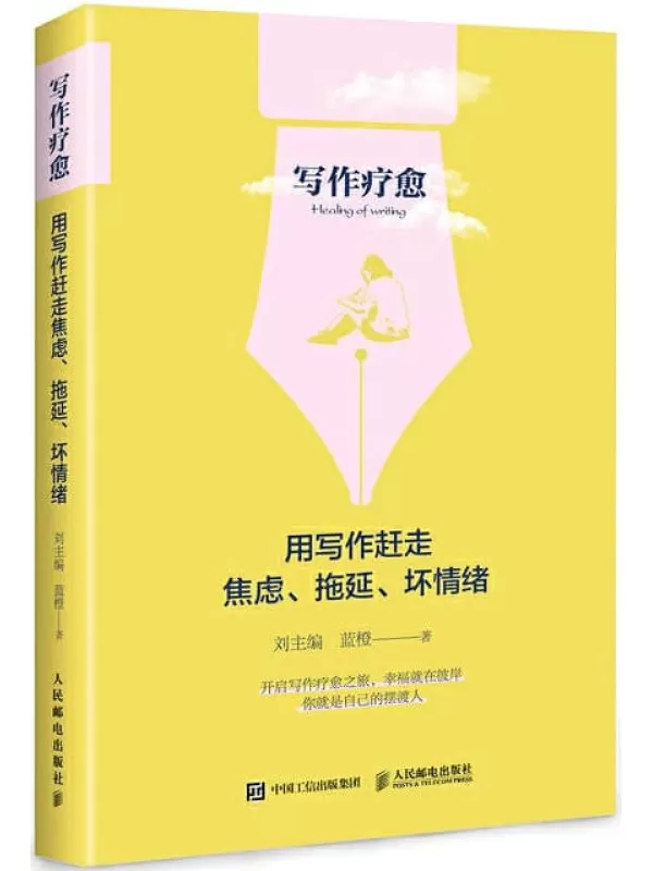 《写作疗愈：用写作赶走焦虑、拖延、坏情绪》刘主编, 蓝橙【文字版_PDF电子书_下载】