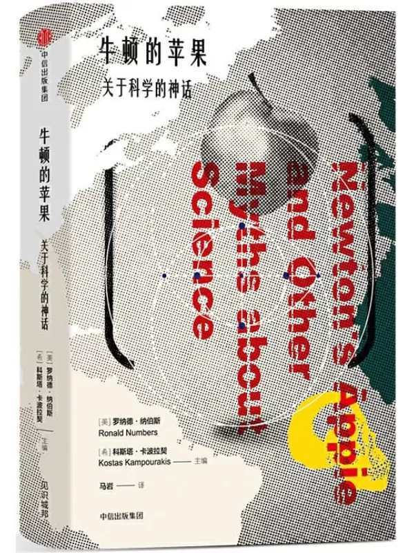 《牛顿的苹果：关于科学的神话》[美]罗纳德·纳伯斯,[希]科斯塔·卡波拉契【文字版_PDF电子书_下载】