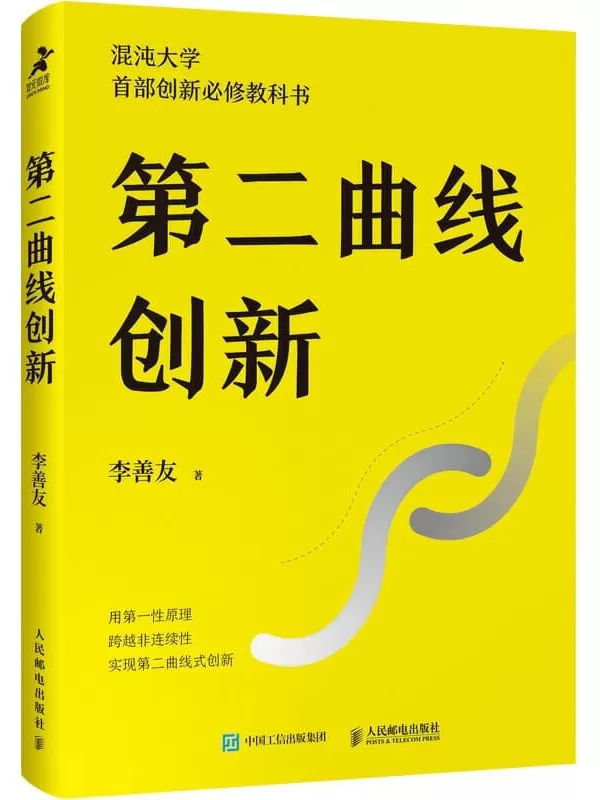 《第二曲线创新》（混沌大学创办人李善友蛰伏三年最新力作 30万学员必修课程 为业绩带来可持续、指数级增长的创新方法论 ）李善友【文字版_PDF电子书_下载】