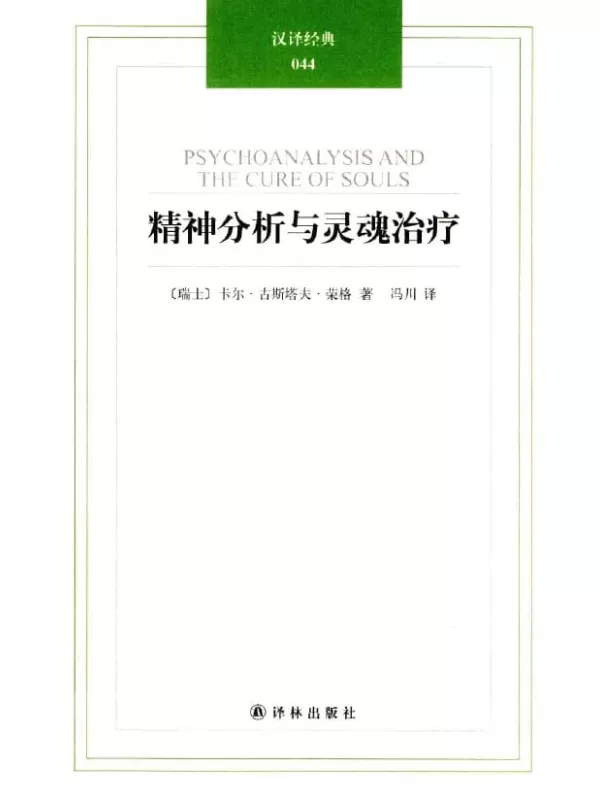 《精神分析与灵魂治疗》[瑞士]卡尔·古斯塔夫·荣格【扫描版_PDF电子书_下载】