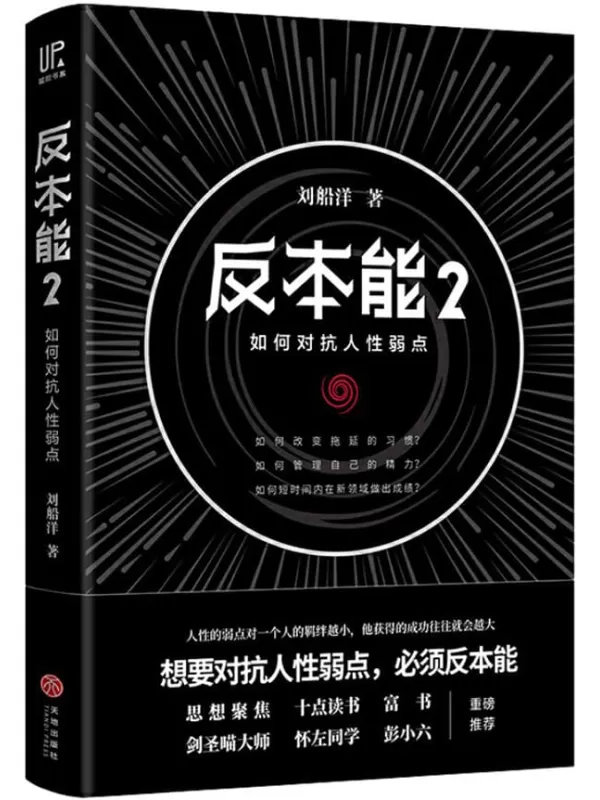 《反本能2：如何对抗人性弱点》（对抗人性弱点，必须反本能。畅销书《反本能》系列实操篇，剑圣喵大师、怀左同学重磅推荐）刘船洋【文字版_PDF电子书_下载】