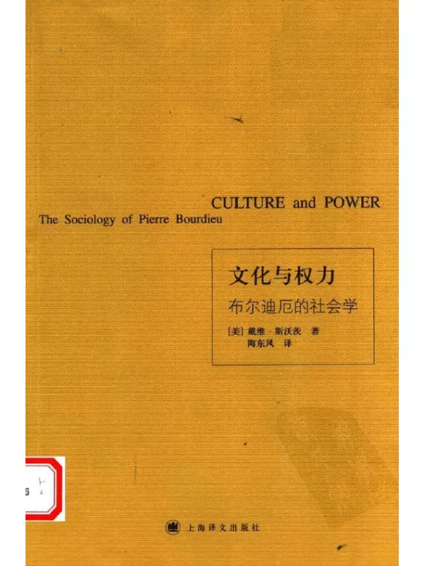 《文化与权力：布尔迪厄的社会学》[美]戴维·斯沃茨【扫描版_PDF电子书_下载】