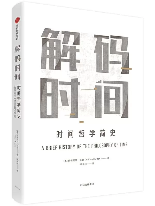 《解码时间：时间哲学简史》[美]阿德里安·巴登【文字版_PDF电子书_下载】