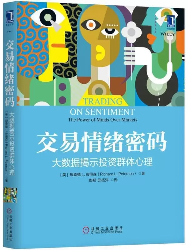 《交易情绪密码：大数据揭示投资群体心理》理查德L. 彼得森（Richard L.Peterson）【文字版_PDF电子书_下载】