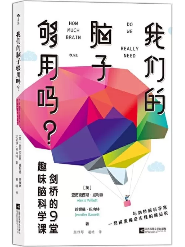 《我们的脑子够用吗？》（出其不意的冷知识拯救你的好奇心，与剑桥学者一起探索稀奇古怪的脑知识吧！）亚历克西斯·威利特 & 珍妮佛·巴内特【文字版_PDF电子书_下载】