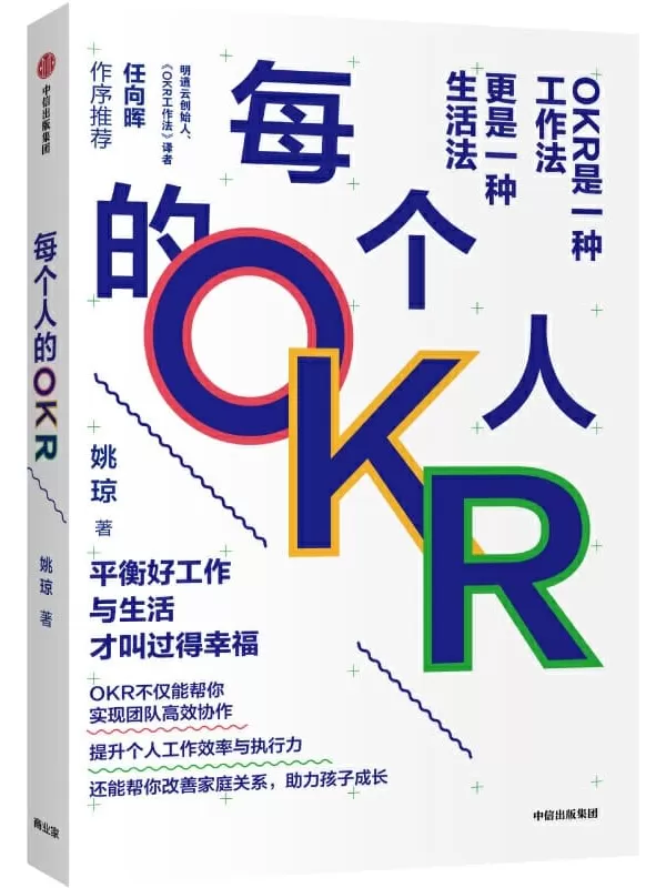 《每个人的OKR》(中国OKR布道者和实践者姚琼2020新作！互联网大厂里正在发生什么_上百家企业的OKR落地教练员！)姚琼【文字版_PDF电子书_下载】