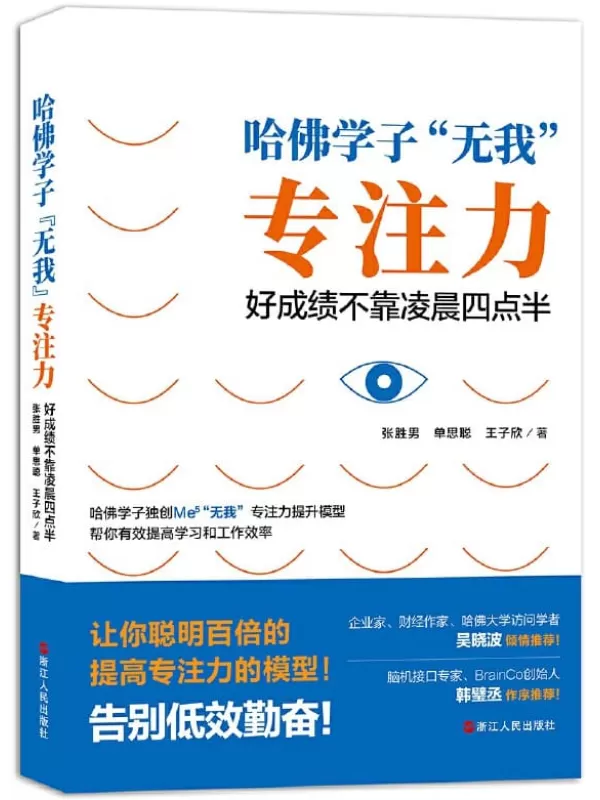 《哈佛学子“无我”专注力：好成绩不靠凌晨四点半》张胜男 & 单思聪 & 王子欣【文字版_PDF电子书_下载】