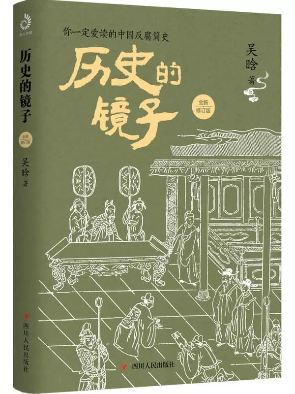 《历史的镜子：全新修订版》吴晗【文字版_PDF电子书_下载】