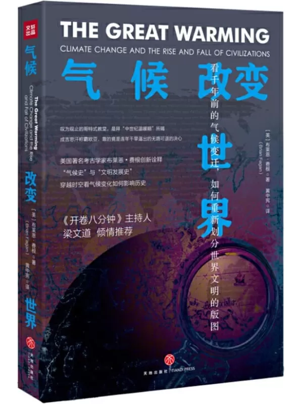 《气候改变世界：看千年前的气候变迁，如何重新划分世界文明的版图》布莱恩·费根【文字版_PDF电子书_下载】