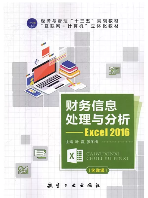 《财务信息处理与分析：Excel 2016》叶霞【文字版_PDF电子书_下载】