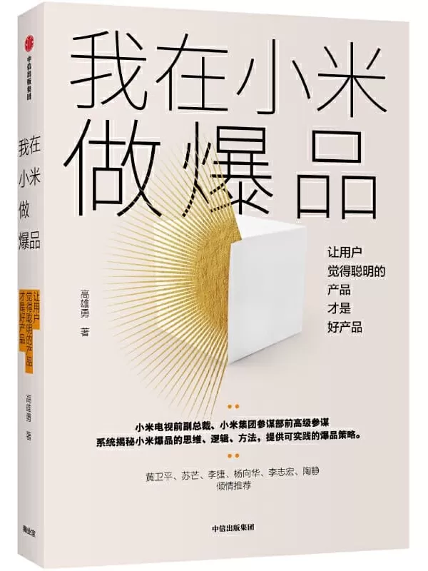 《我在小米做爆品：让用户觉得聪明的产品才是好产品》高雄勇【文字版_PDF电子书_下载】