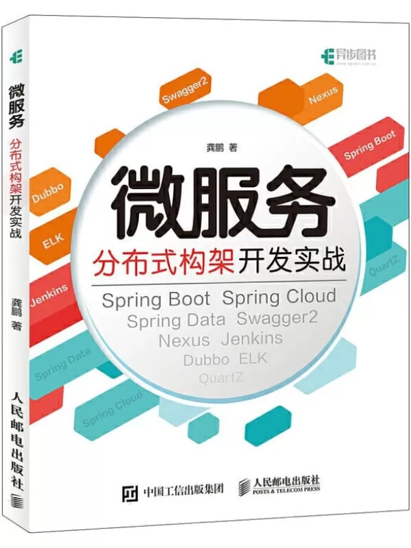 《微服务分布式构架开发实战》龚鹏【文字版_PDF电子书_下载】