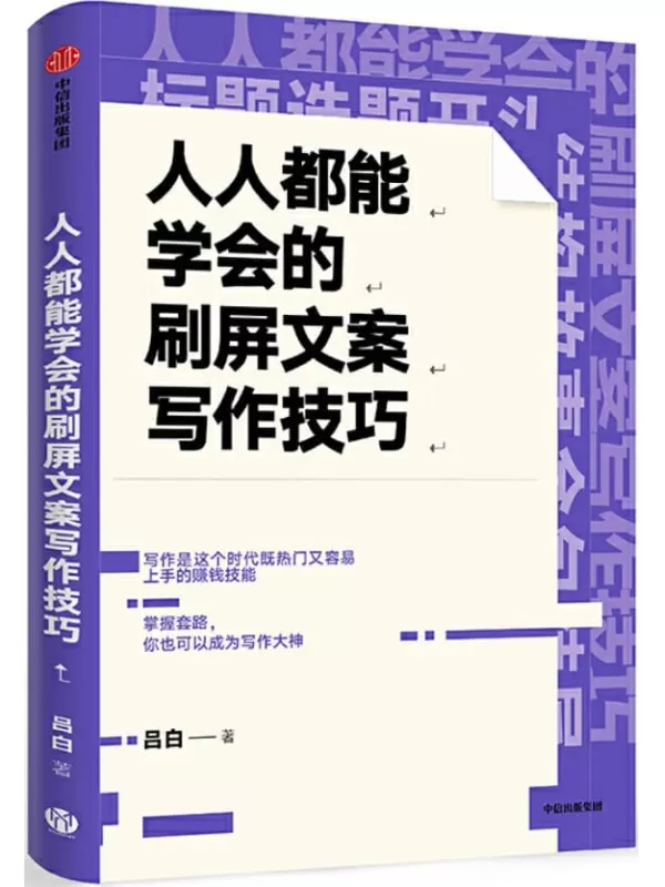 《人人都能学会的刷屏文案写作技巧》（10万_爆款文案复印机”吕白 手把手教你零基础写作）吕白【文字版_PDF电子书_下载】