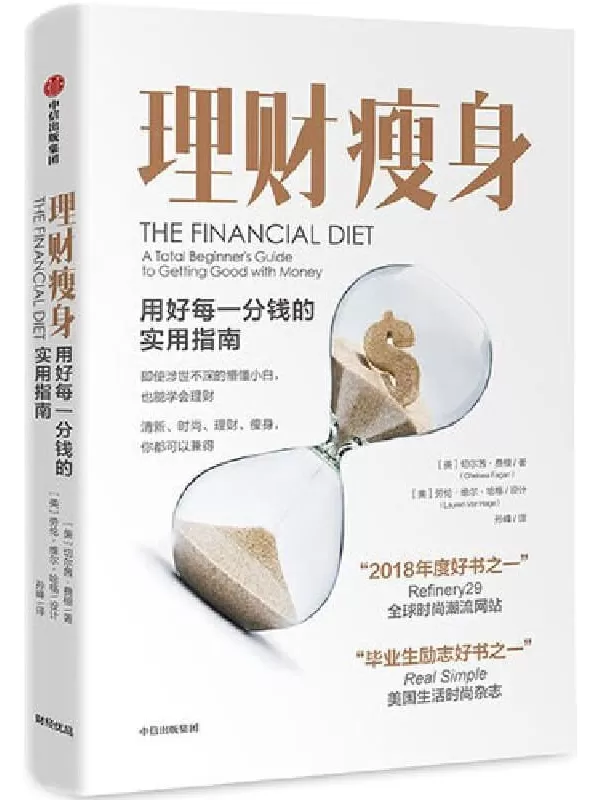 《理财瘦身：用好每一分钱的实用指南》[美]切尔茜·费根【文字版_PDF电子书_下载】