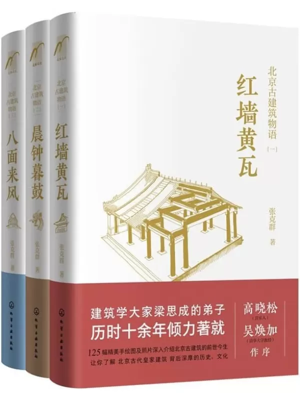 《北京古建筑物语（套装3册）》张克群【文字版_PDF电子书_下载】