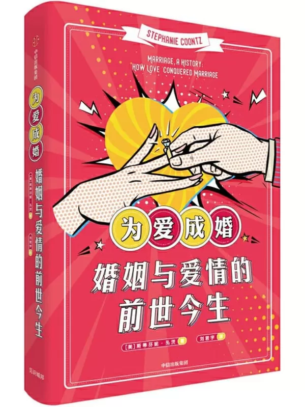 《为爱成婚：婚姻与爱情的前世今生》[美]斯蒂芬妮·孔茨【文字版_PDF电子书_下载】