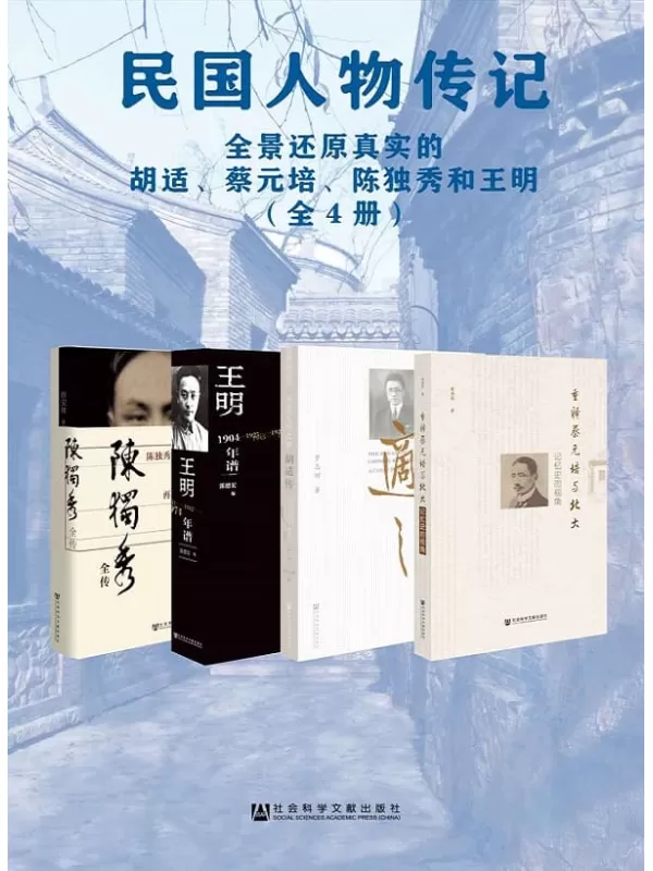 《民国人物传记（全4册）》罗志田 & 娄岙菲 & 唐宝林 & 郭德宏【文字版_PDF电子书_下载】