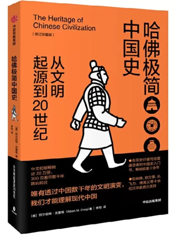 《哈佛极简中国史：从文明起源到20世纪（修订珍藏版）》[美]阿尔伯特·克雷格【文字版_PDF电子书_下载】