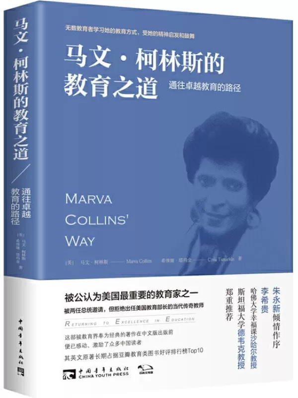 《马文柯林斯的教育之道》马文·柯林斯 & 希维娅·塔玛金【文字版_PDF电子书_下载】