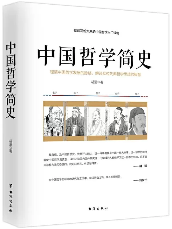 《中国哲学简史》胡适【文字版_PDF电子书_下载】