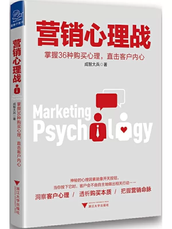 《营销心理战：掌握36种购买心理，直击客户内心》（成智营销创始人、阿里巴巴电商实战专家最新力作）成智大兵【文字版_PDF电子书_下载】