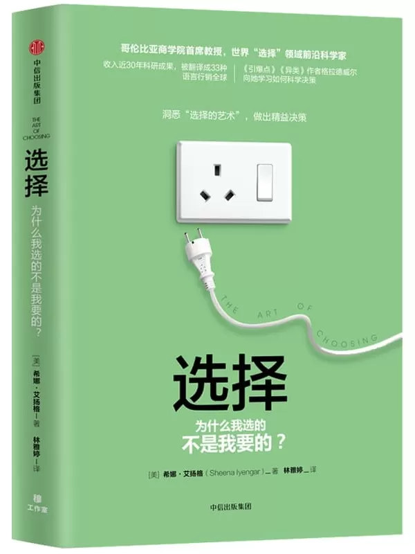 《选择：为什么我选的不是我要的？》[美]希娜·艾扬格【文字版_PDF电子书_下载】