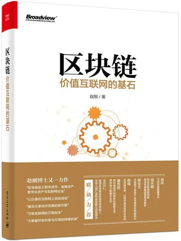 《区块链：价值互联网的基石》赵刚【文字版_PDF电子书_下载】