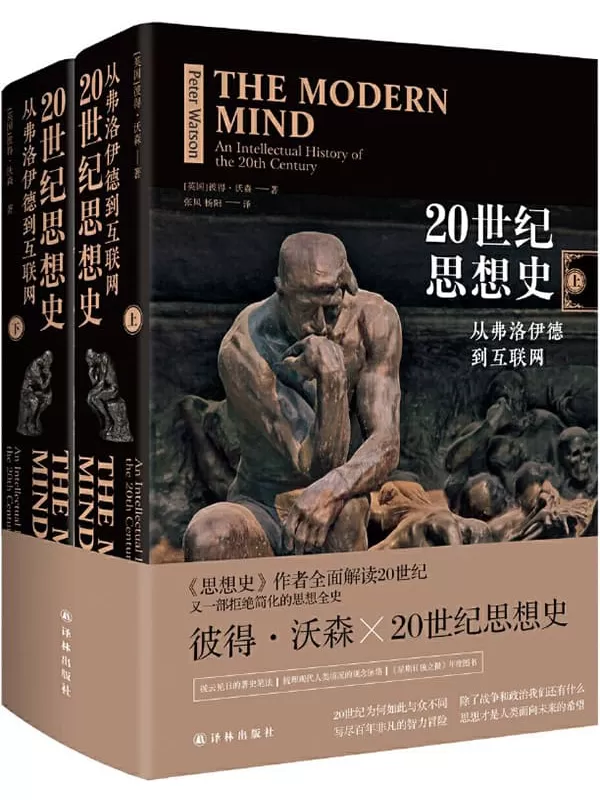 《20世纪思想史：从弗洛伊德到互联网（上下册)》彼得•沃森【文字版_PDF电子书_下载】